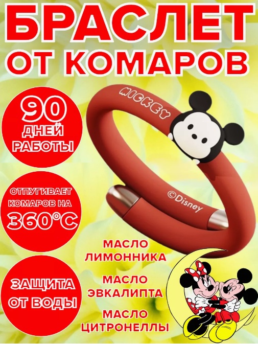 Браслет от комаров Qualitell Q2 MICKEY-описание-1.jpg