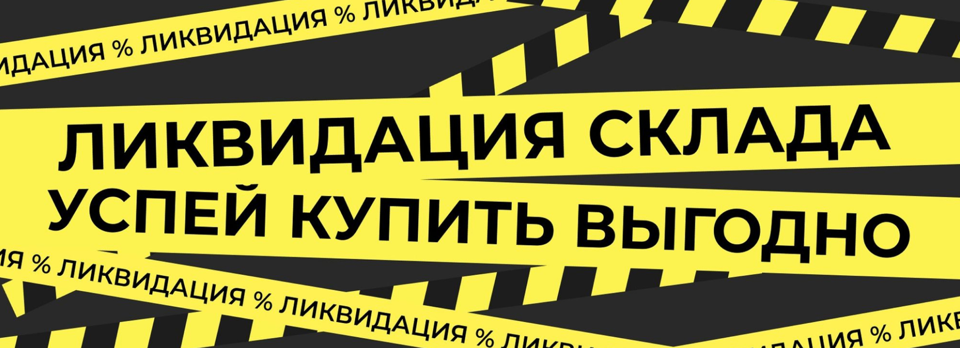 Распродажа