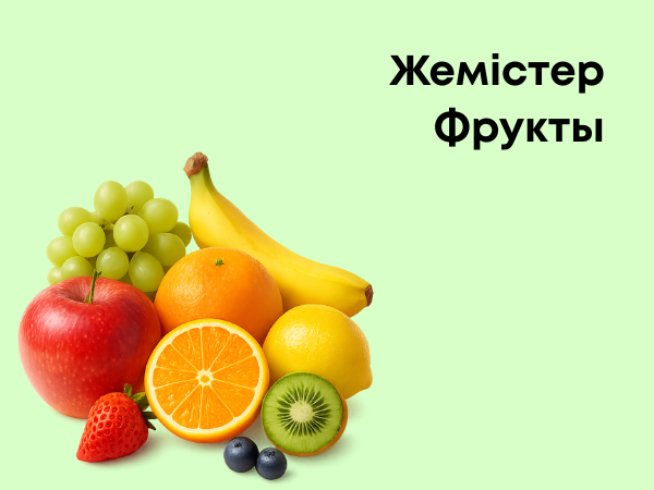 Фрукты