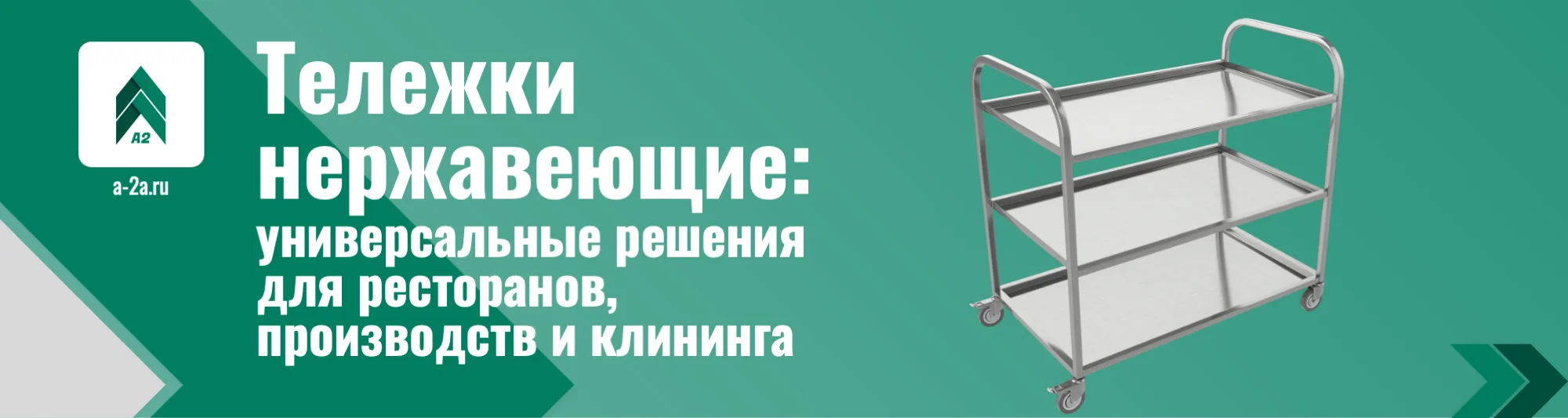 Тележки из нержавеющей стали AISI 430 оптом | Сервировочные, технологические, для белья