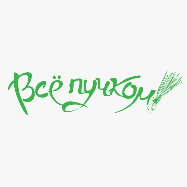 Всё пучком!