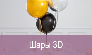 Шары 3D