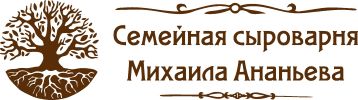Семейная сыроварня Михаила Ананьева