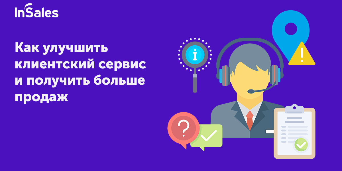 
  Как улучшить клиентский сервис - инструкция для владельцев интернет-магазинов

