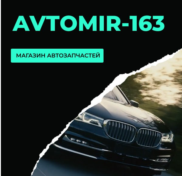 Автомир-163  магазин автозапчастей