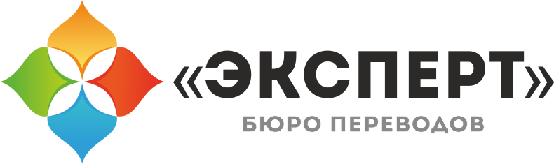 Бюро переводов "Эксперт"