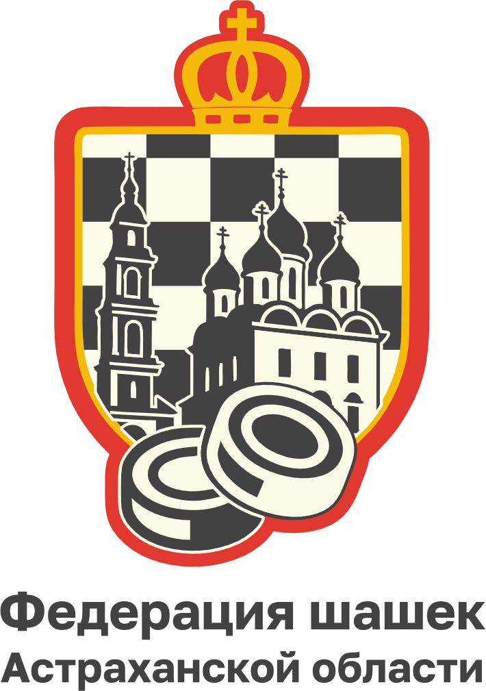 Астраханская региональная общественная организация "Федерация шашек Астраханской области"