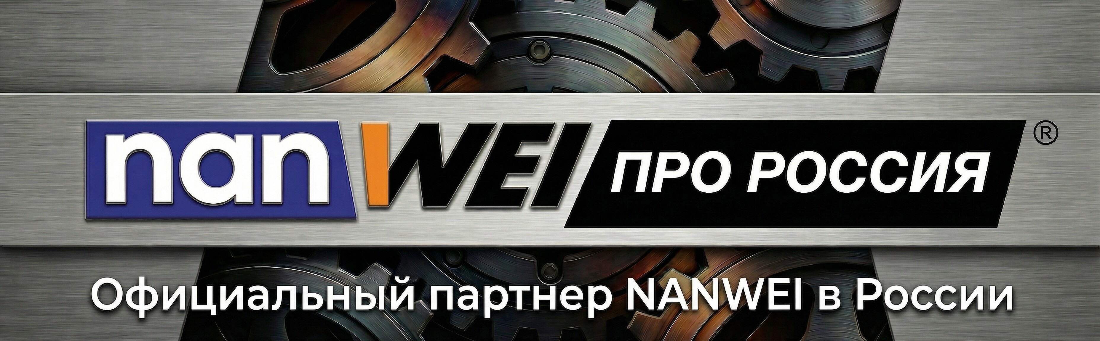NANWEI | ПРО | Россия