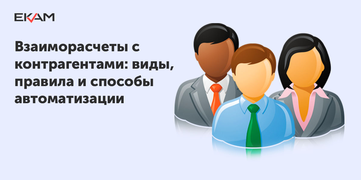 Взаиморасчеты это. Взаиморасчеты. Контрагент. Значок контрагенты. Иллюстрации контрагенты.