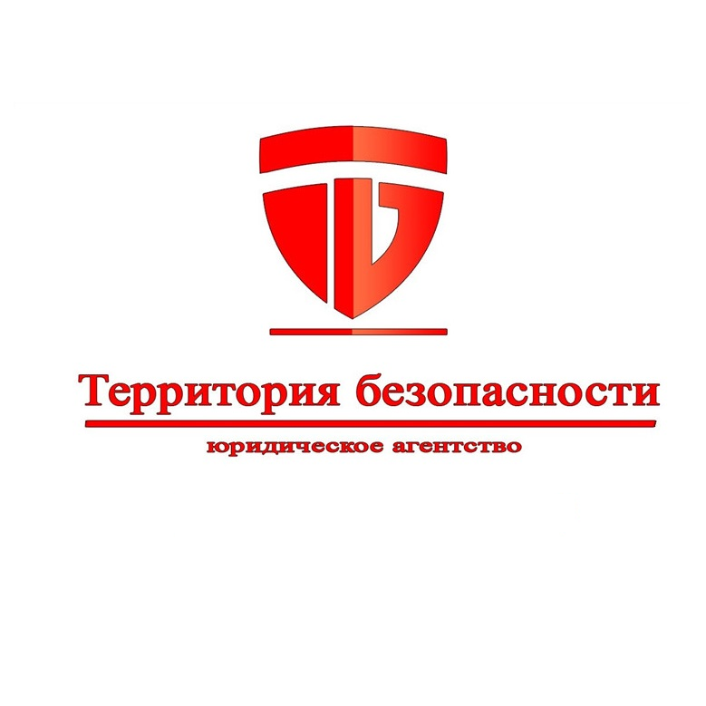 Юридическое агентство "Территория Безопасности"