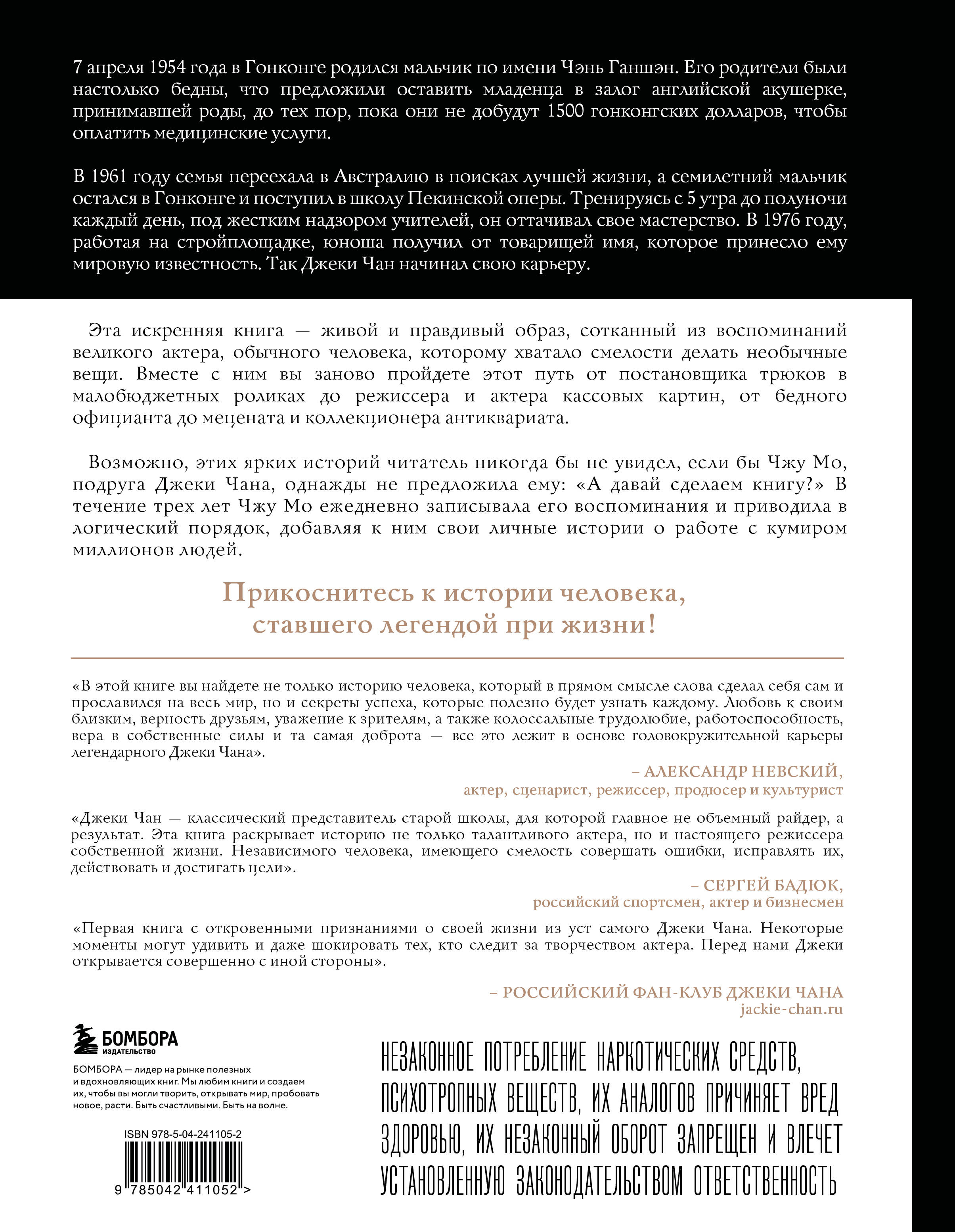 Эта искренняя книга &mdash; живой и правдивый образ, сотканный из воспоминаний великого актера, обычного человека, которому хватало смелости делать необычные вещи.  Вместе с ним вы заново пройдете этот путь &mdash; от постановщика трюков малобюджетных роликов до режиссера и актера кассовых картин, от бедного официанта до мецената и коллекционера антиквариата.  Прикоснитесь к истории человека, ставшего легендой при жизни!