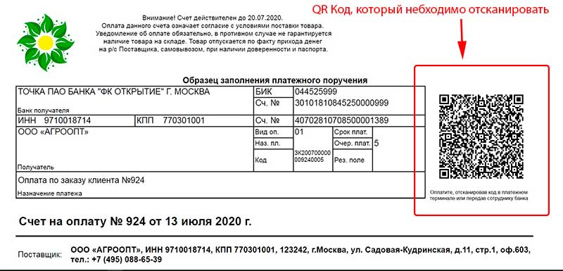 Оплата c. Счет с QR кодом. Счет на оплату с QR кодом. QR код Сбербанк в счете на оплату. Счет с QR кодом 1с.
