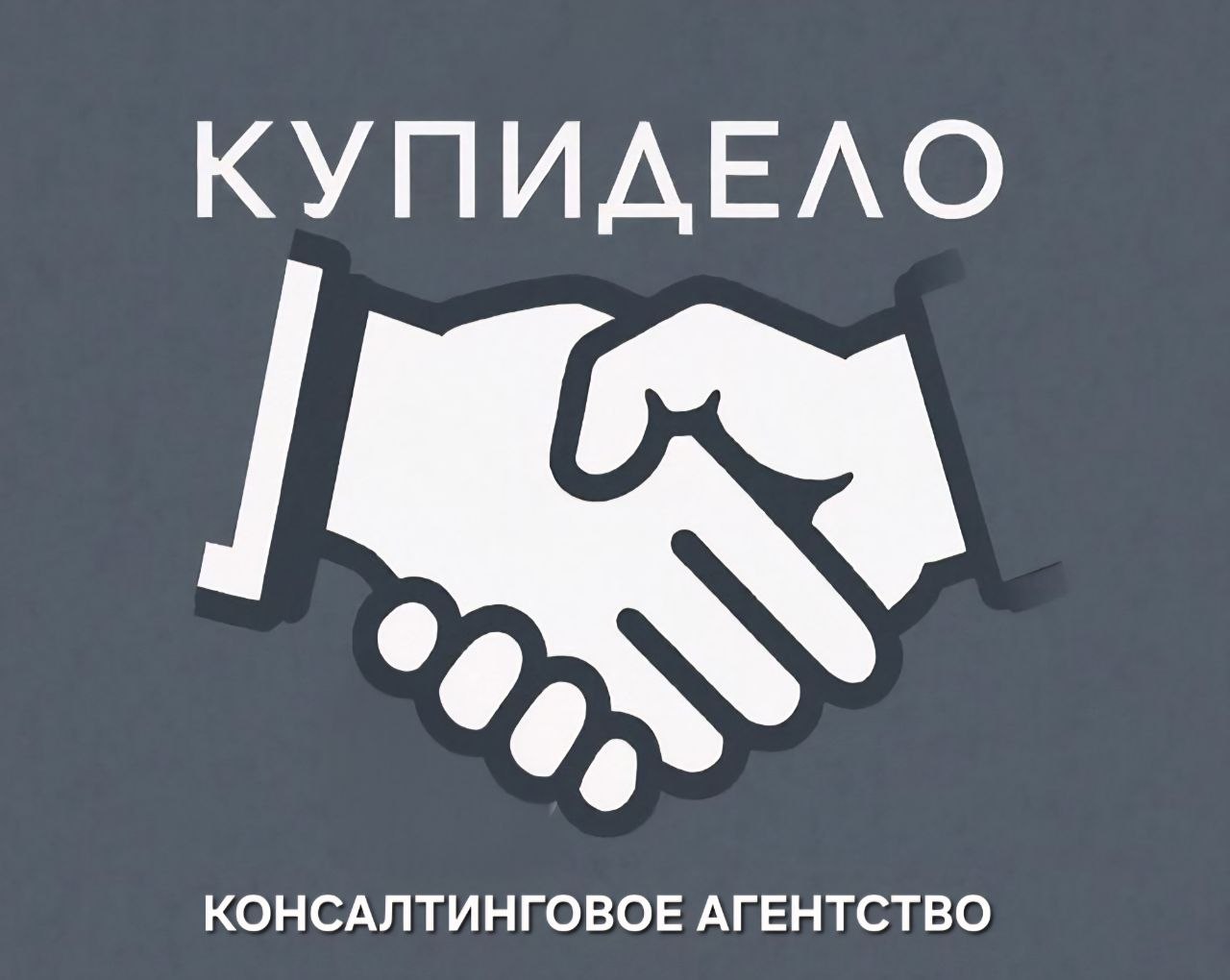 Консалтинговое агентство "КупиДело"