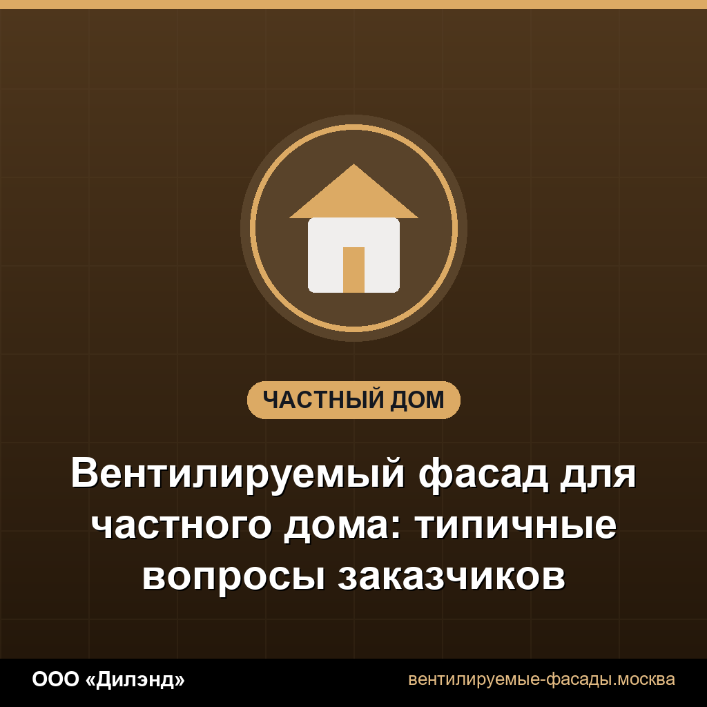 Вентилируемый фасад для частного дома: типичные вопросы заказчиков Вентилируемый фасад для частного дома: типичные вопросы заказчиков