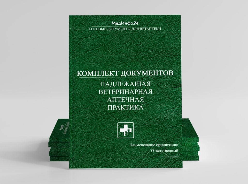 Правила надлежащей аптечной практики утверждены. Надлежащая аптечная практика ветеринарная. Надлежащая аптечная практика. Документация ветеринарной аптеки. Ветеринарная практика.