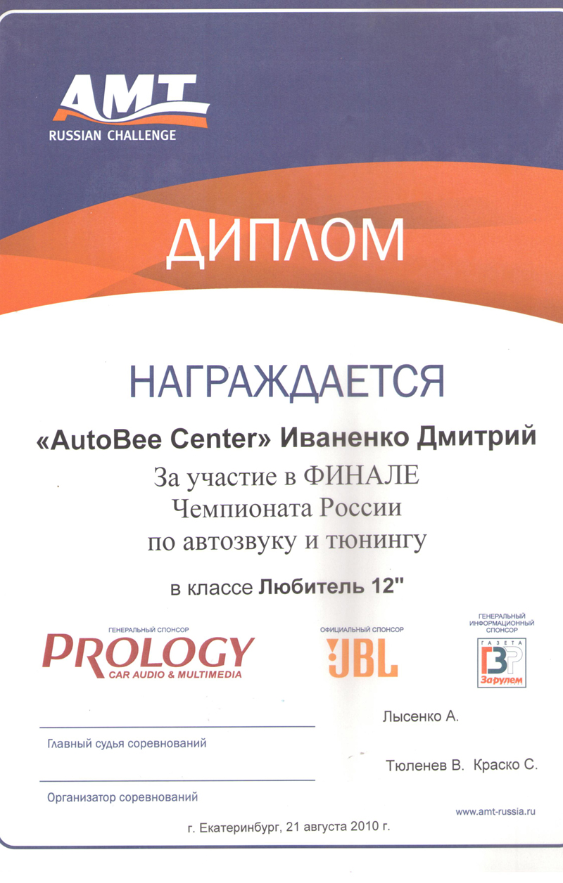 АМТ Финал 2010г