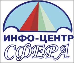 ИНФО-ЦЕНТР СФЕРА