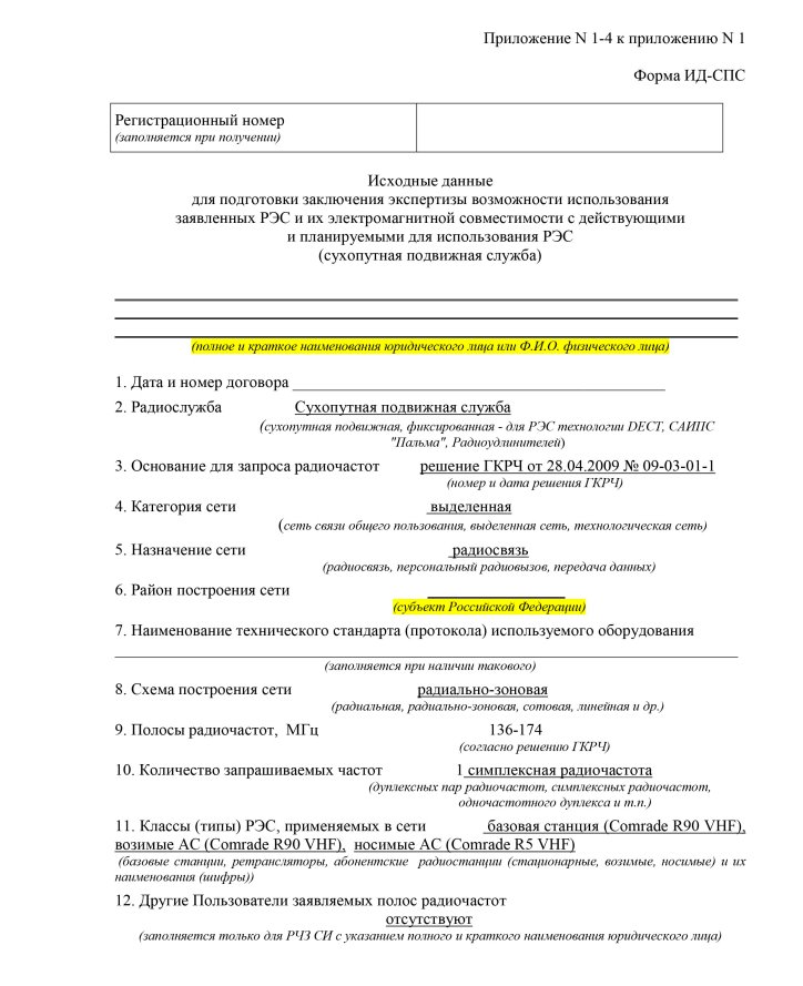 Таблица спс. Формуляры на радиостанции в МЧС.