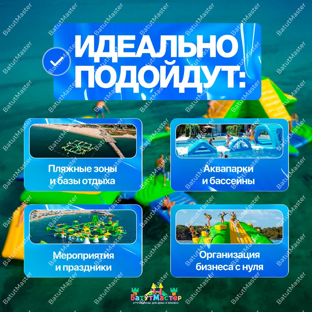 🏖️ Сферы применения: пляжные зоны, аквапарки, мероприятия и организация бизнеса