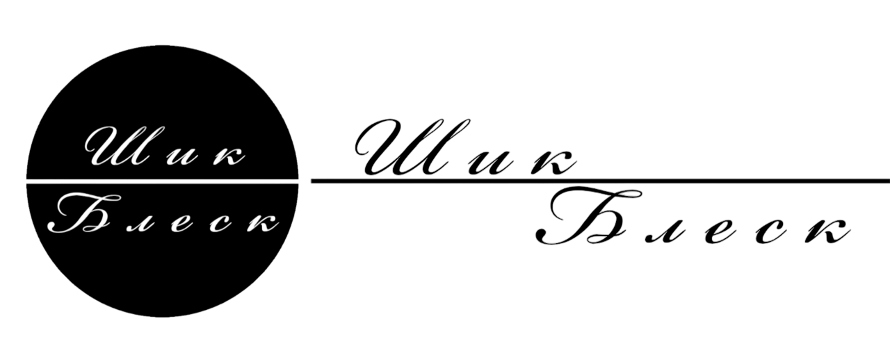 Шик и Блеск