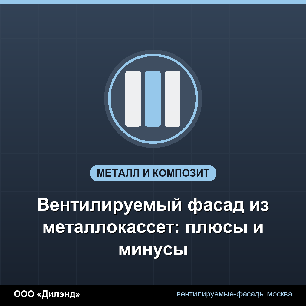 Вентилируемый фасад из металлокассет: плюсы и минусы