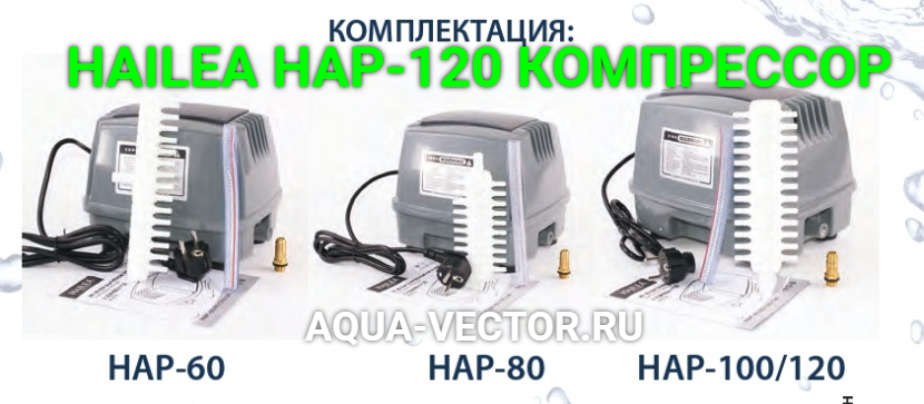 HAILEA HAP-120 КОМПРЕССОР КУПИТЬ