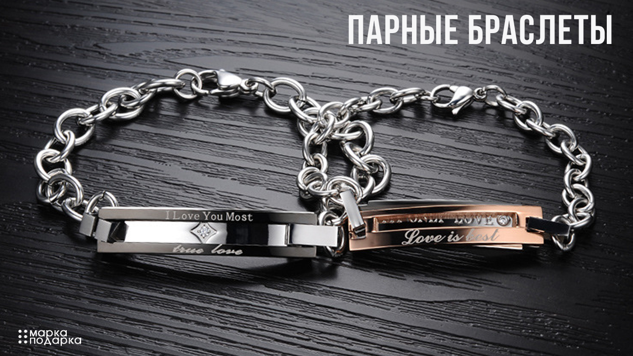 Парные браслеты для влюбленных купить в Москве | баштрен.рф