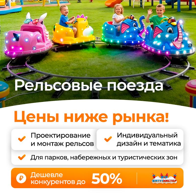 Рельсовые поезда