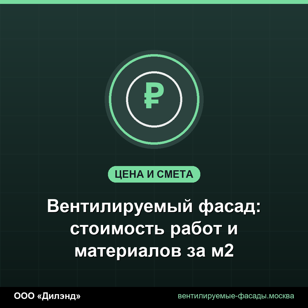 Вентилируемый фасад: стоимость работ и материалов за м2