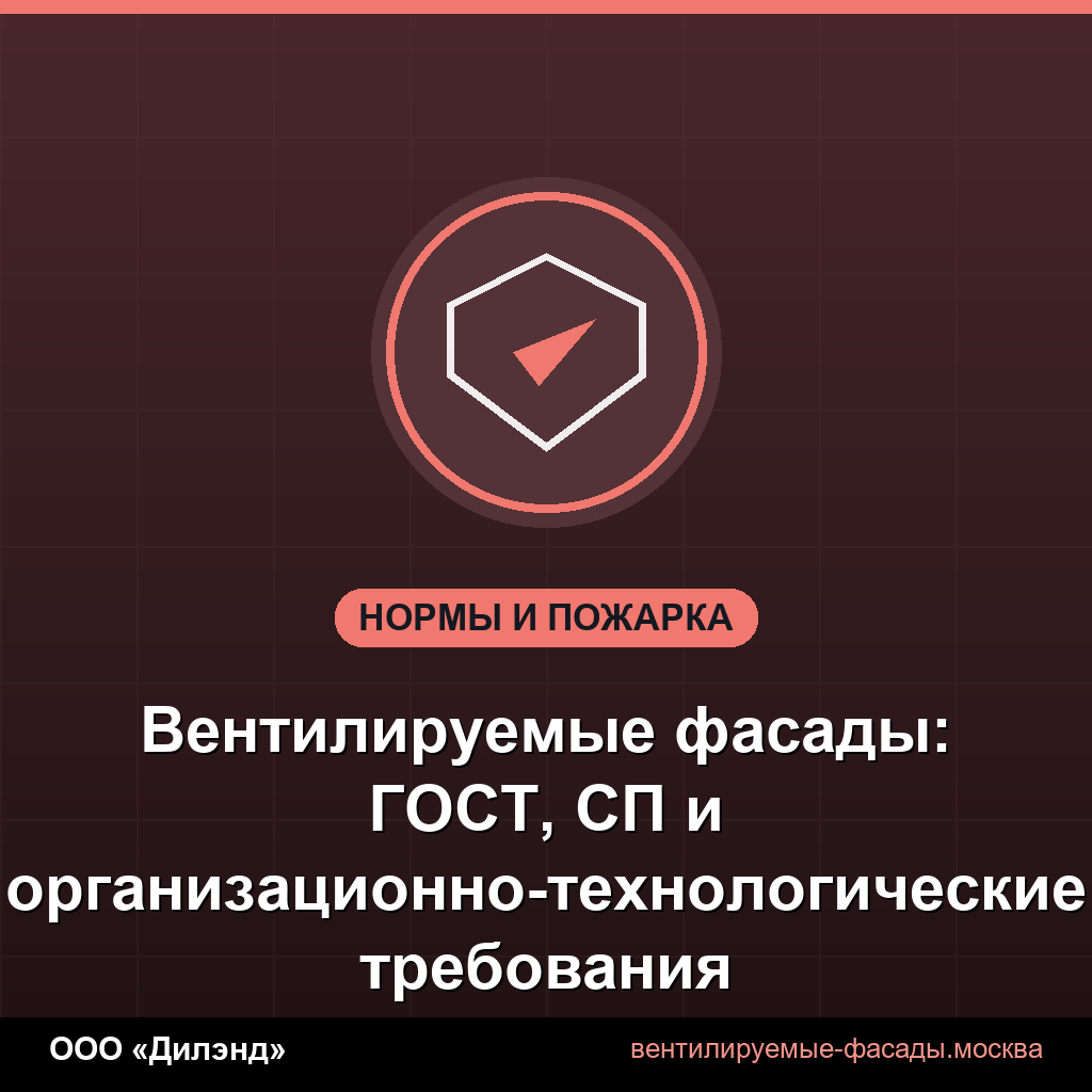 Вентилируемые фасады: ГОСТ, СП и организационно-технологические требования Вентилируемые фасады: ГОСТ, СП и организационно-технологические требования