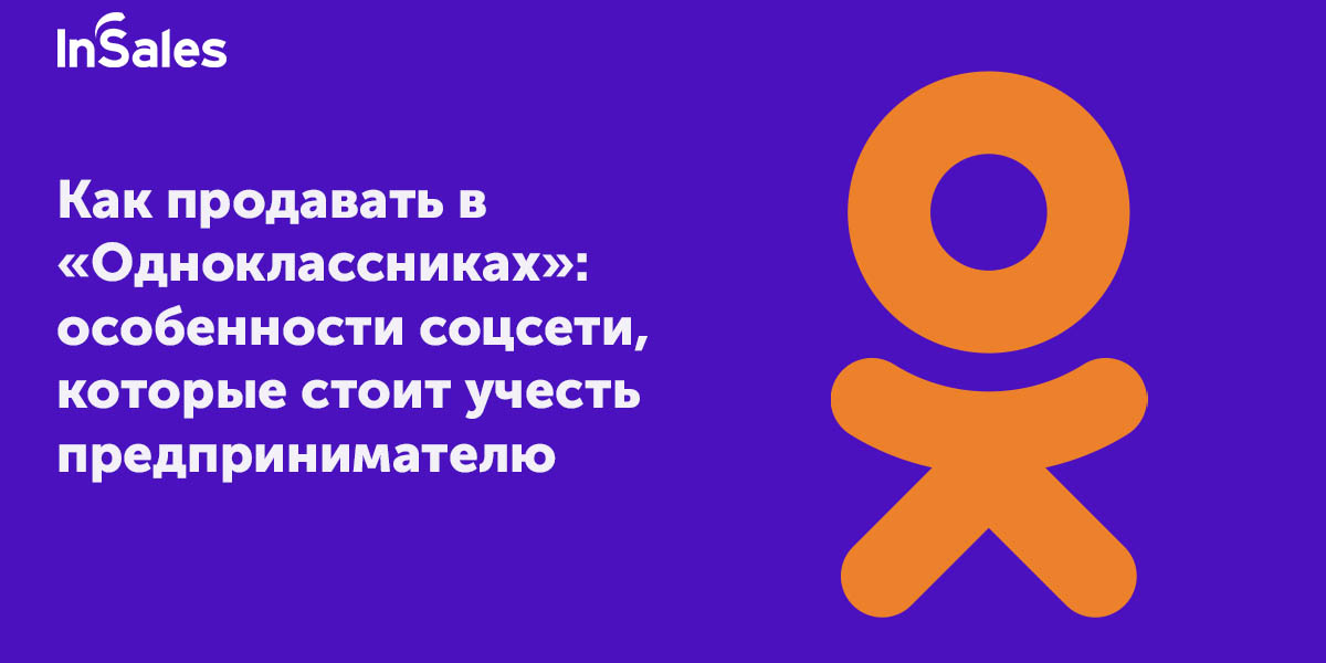 Как продавать в Одноклассниках - инструкция по созданию магазина, продвижение