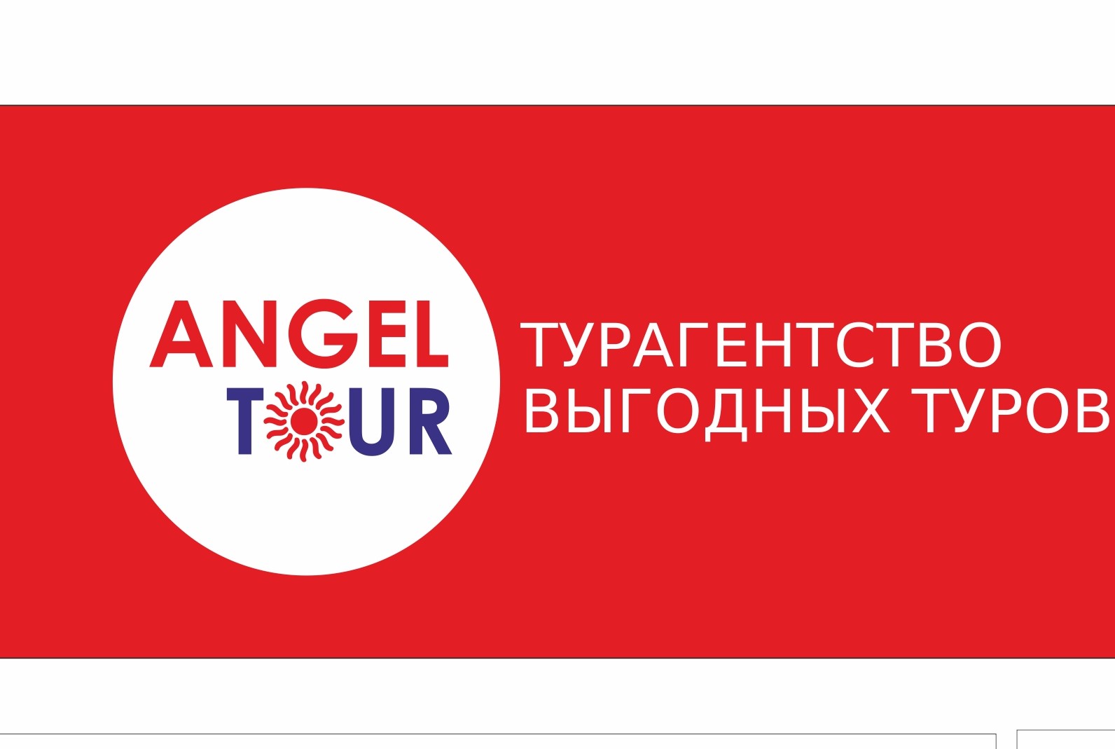 Агентство Выгодных Туров "Ангел Тур"