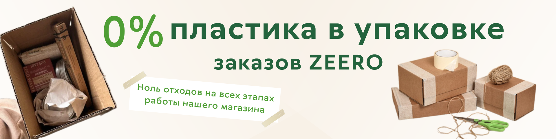 ZEERO 🌿 Магазин Zero Waste и экотоваров без упаковки 🌿