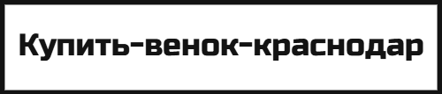 Купить венки на похороны с доставкой по Краснодару