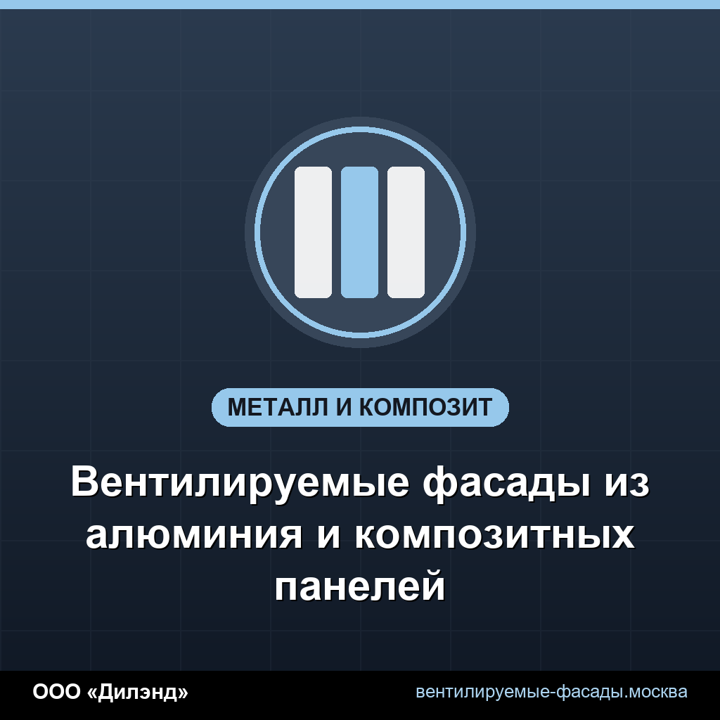 Вентилируемые фасады из алюминия и композитных панелей Вентилируемые фасады из алюминия и композитных панелей