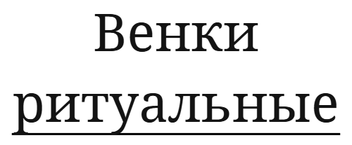 Купить венок на похороны с доставкой по Краснодару