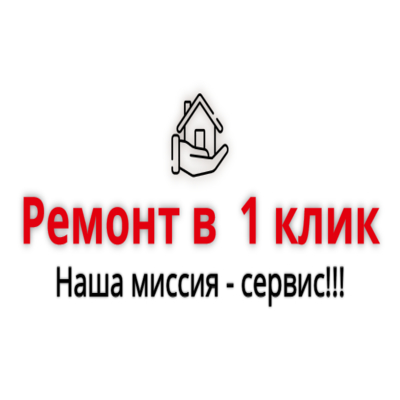 Ремонт в 1 клик