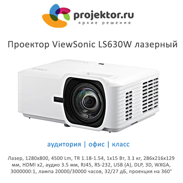 Проектор ViewSonic LS630W лазерный