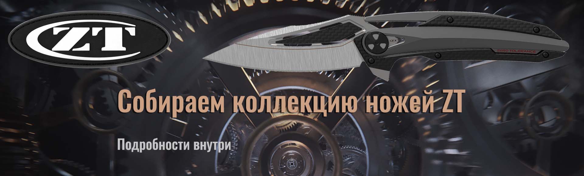 Zero Tolerance Knives | Официальный сайт Зеро Толеранс (ZT) в России