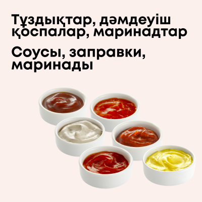 Соусы, заправки, маринады