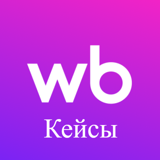 вб_кейсы-1751292803409.png