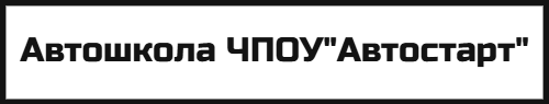 Автошкола ЧПОУ"Автостарт"
