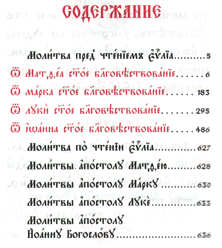 Святое Евангелие карманное_Содержание-01.jpg