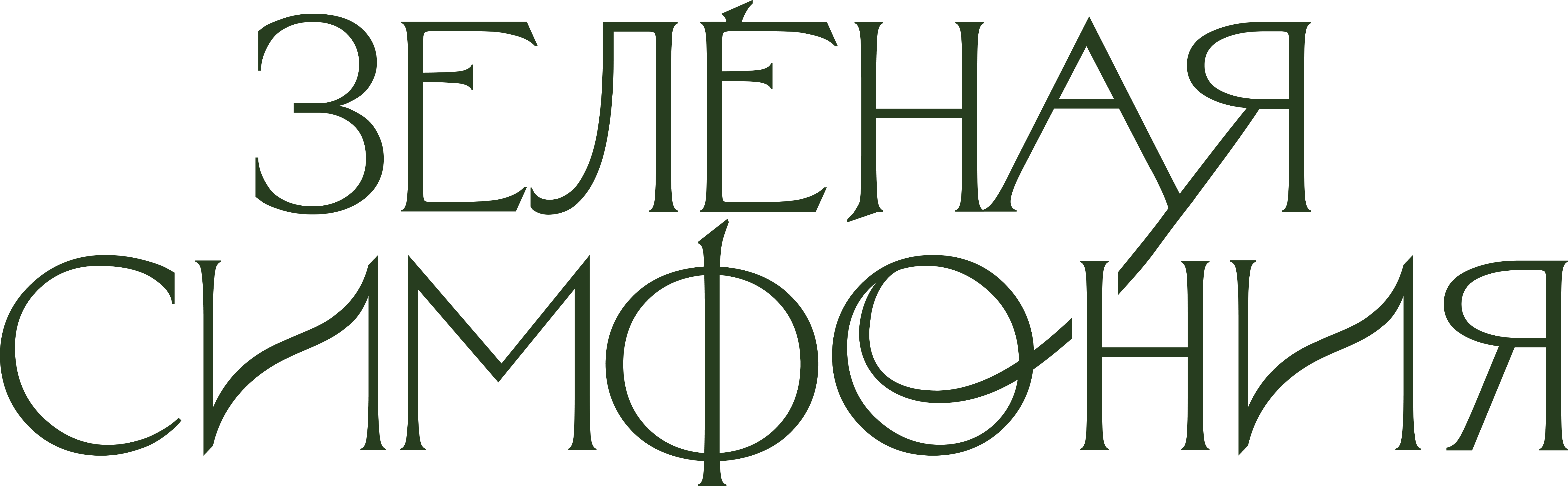 Зелёная Симфония