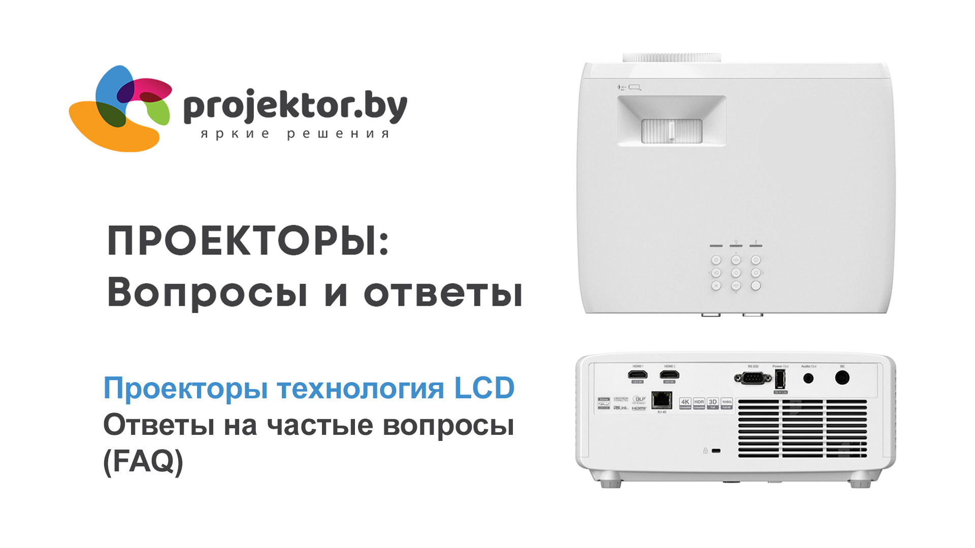 Проекторы с технологией LCD