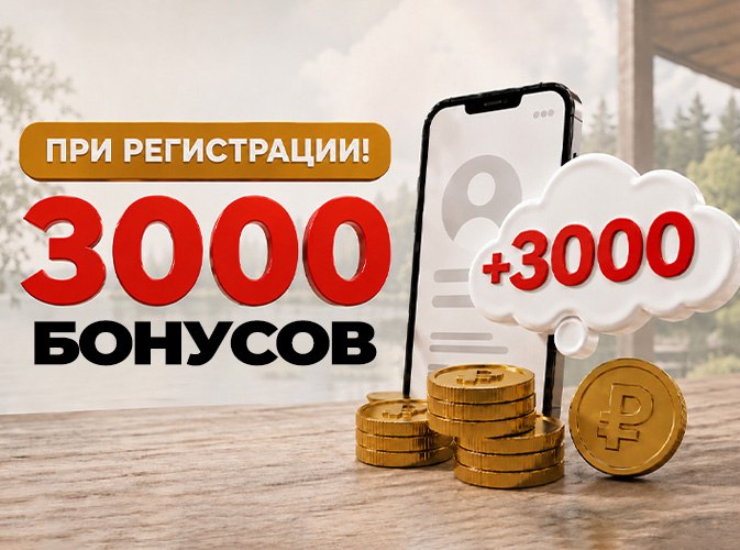 3000 бонусов