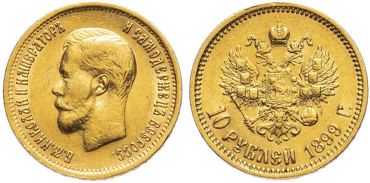 10 рублей 1899