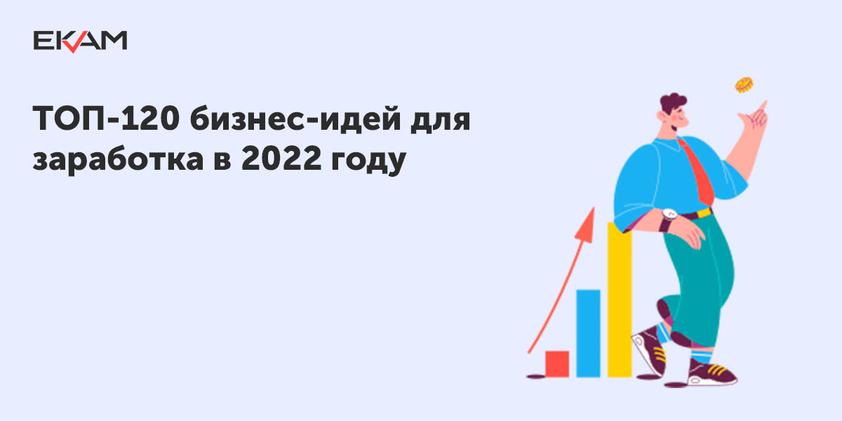 ТОП-120 бизнес-идей для заработка в интернете и не только в 2022 году