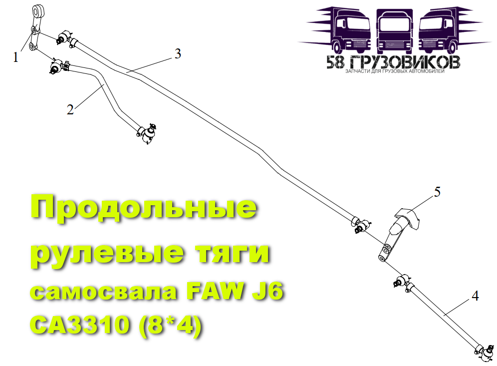 Купить в Пензе продольную рулевую тягу самосвала FAW J6 CA3310