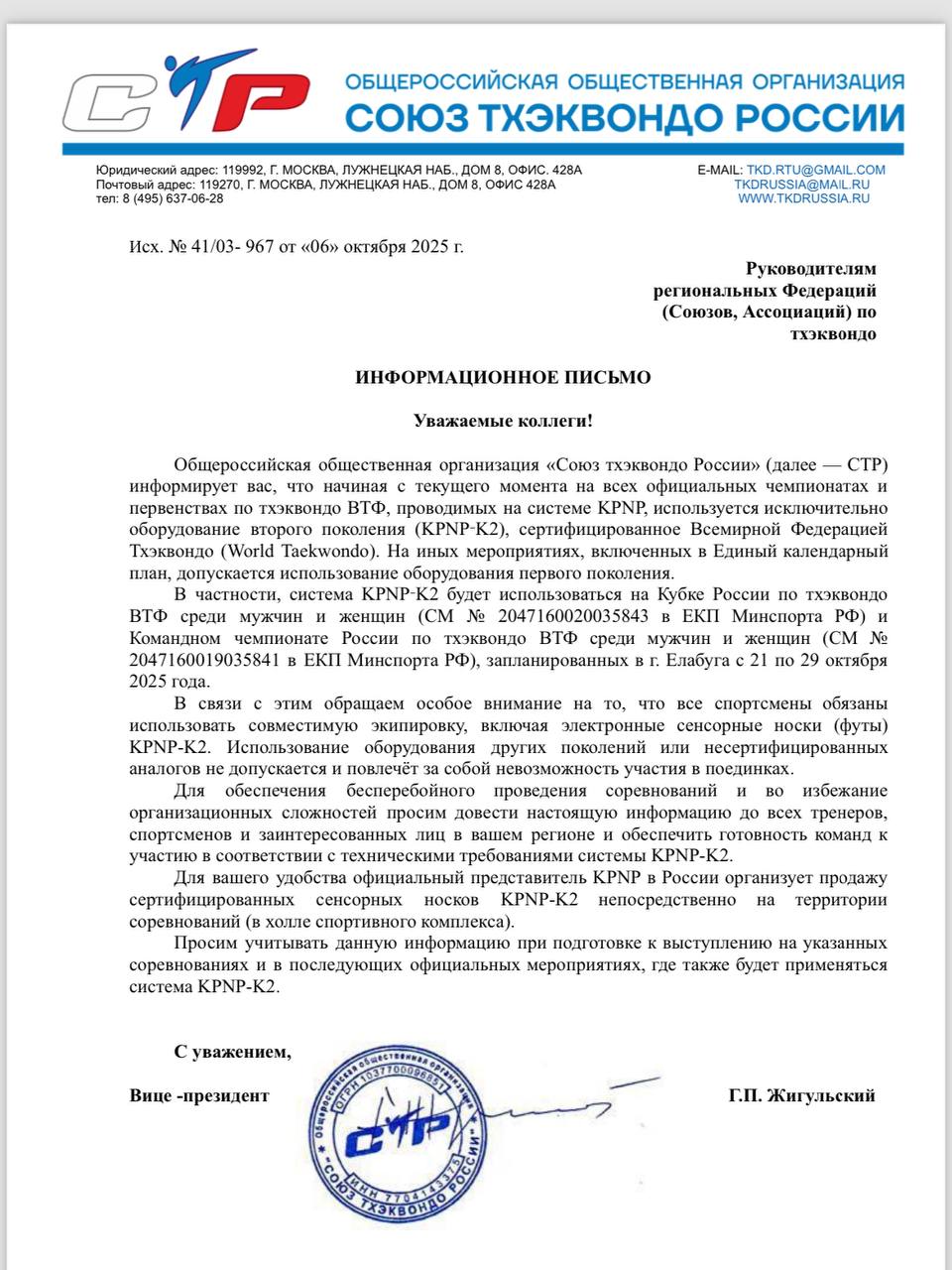 Письмо СТР 2025_1006 Письмо СТР 2025_1006.jpg